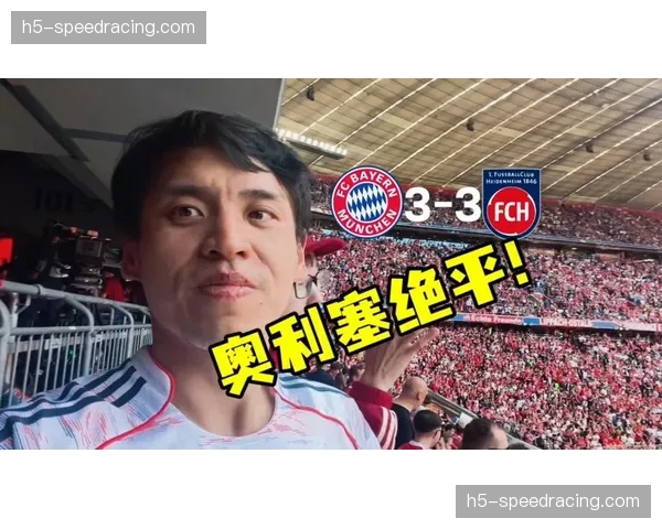 奥利塞替补改变比赛节奏，海登海姆开局高压战术打乱拜仁部署